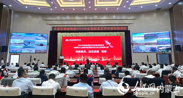 內(nèi)蒙古能源集團2024年新能源重點項目建設(shè)推進會現(xiàn)場。人民網(wǎng)記者 寇雅楠攝