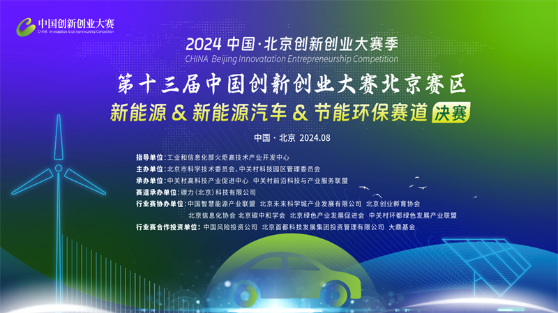 才聚“未來”精彩不斷，第十三屆中國創新創業大賽（北京賽區）新能源行業賽落幕