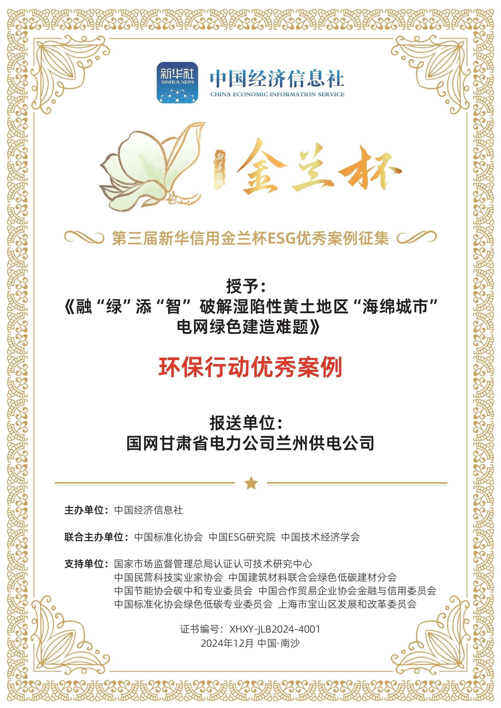 《融“綠”添“智”破解濕陷性黃土地區“海綿城市”電網綠色建造難題》榮獲環保行動優秀案例.jpg